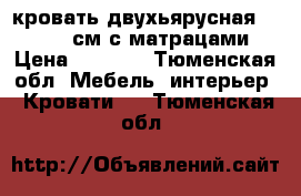 кровать двухьярусная, 2000/900см,с матрацами › Цена ­ 3 000 - Тюменская обл. Мебель, интерьер » Кровати   . Тюменская обл.